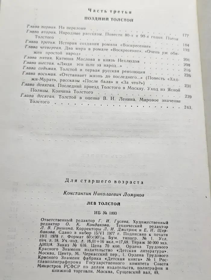 Лев Толстой. Очерк жизни и творчества