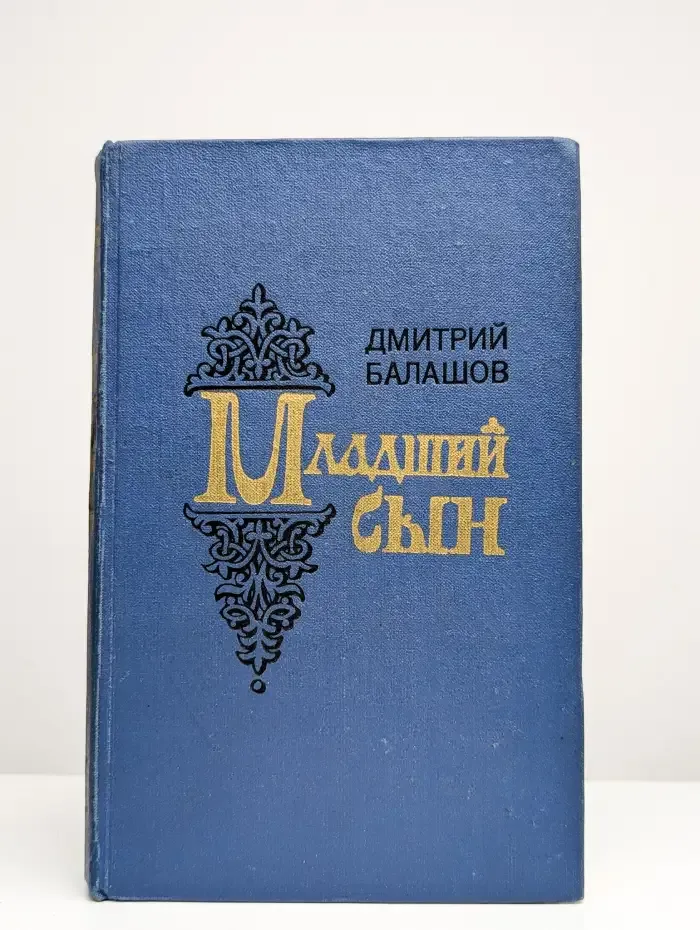 Младший сын