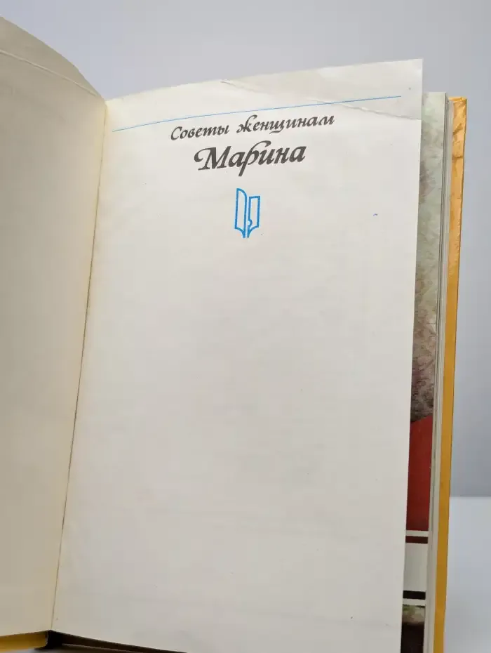Марина. Советы женщинам
