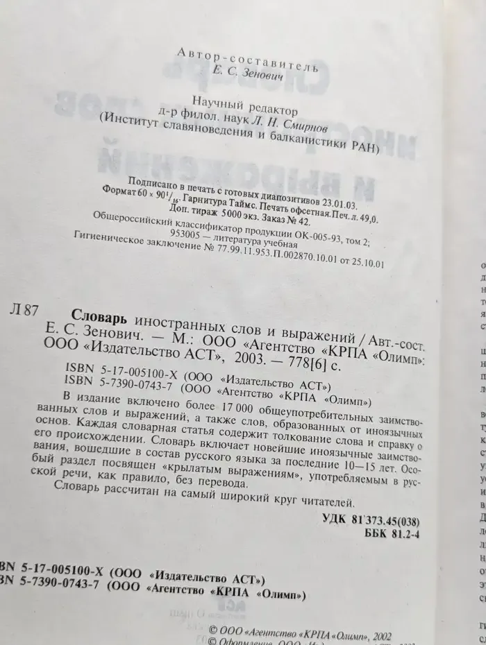 Словарь иностранных слов и выражений