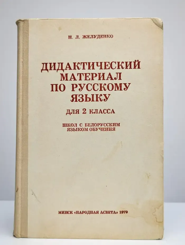 Дидактический материал по русскому языку для 2 класса