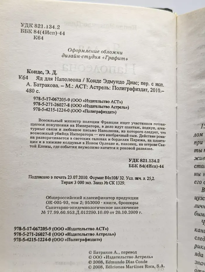 Яд для Наполеона. История отравителя