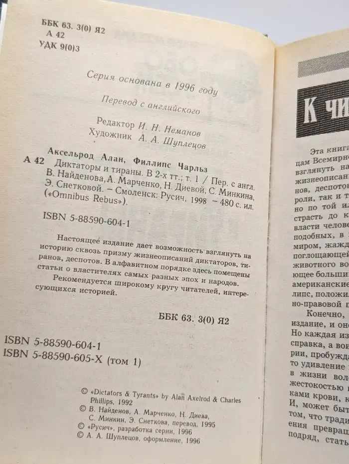 Диктаторы и тираны. В 2 томах. Том 1