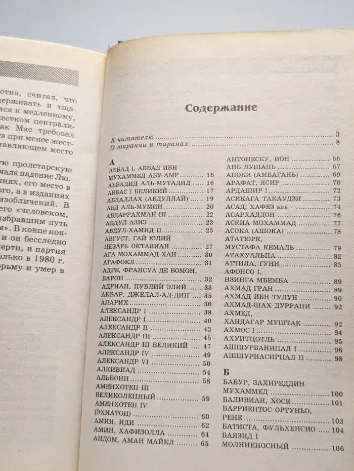 Диктаторы и тираны. В 2 томах. Том 1