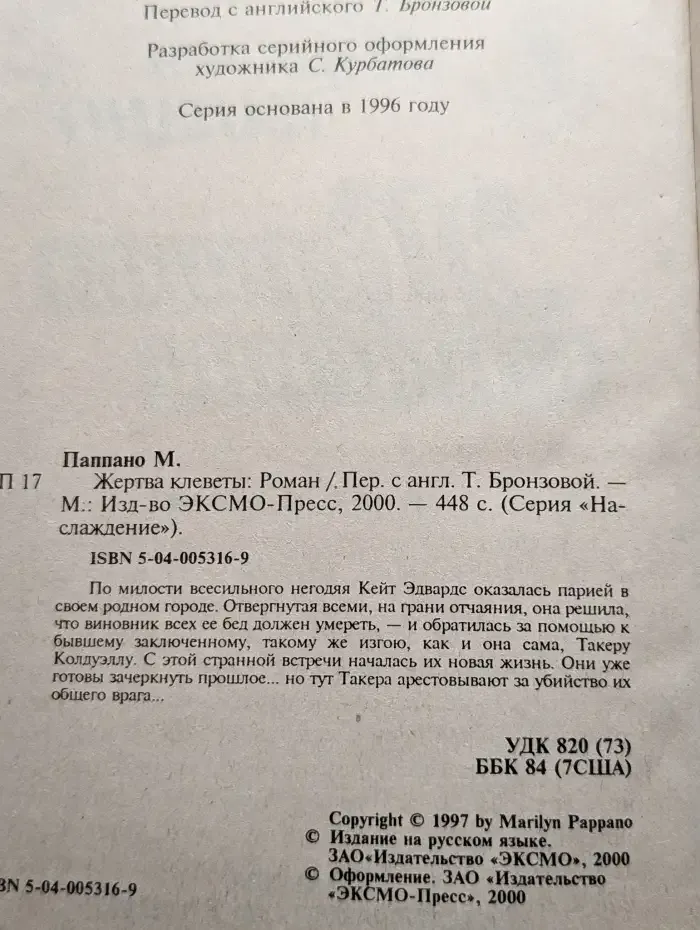 Жертва клеветы