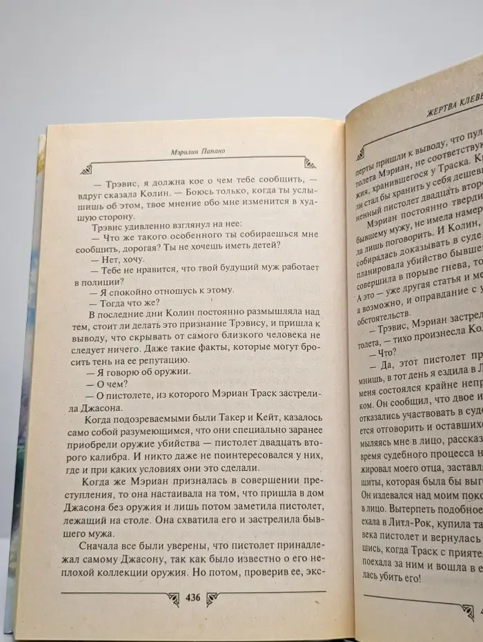 Жертва клеветы
