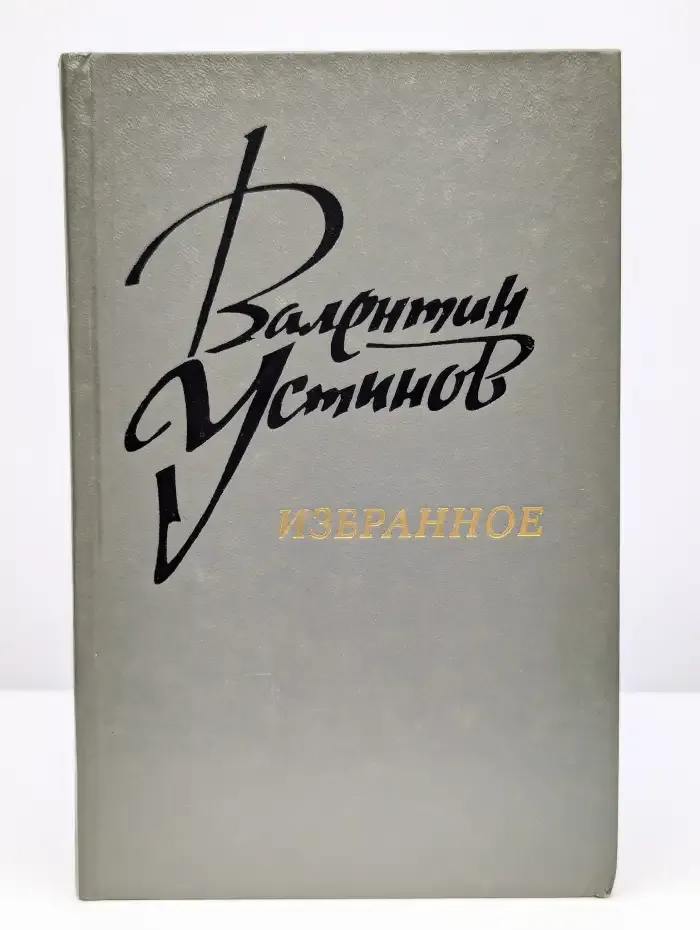 Валентин Устинов. Избранное