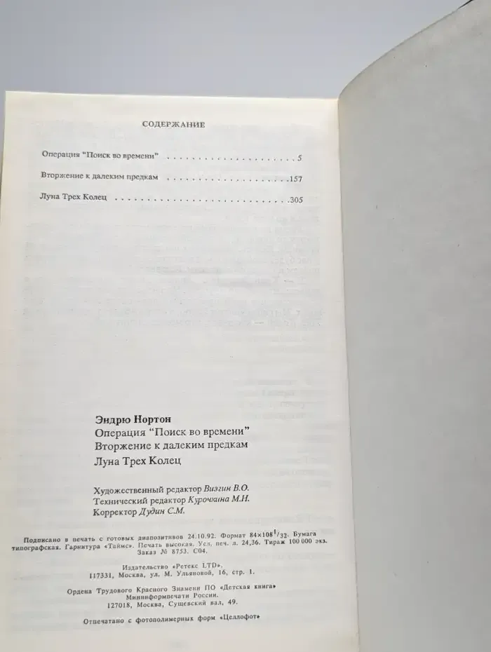 Операция "Поиск во времени"