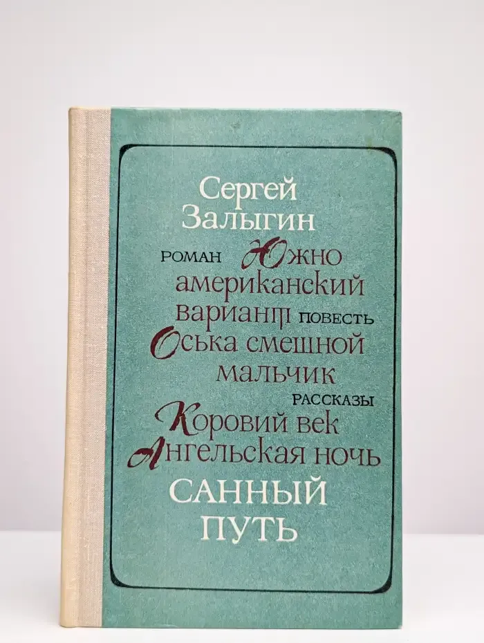 Санный путь. Роман, повесть, рассказы