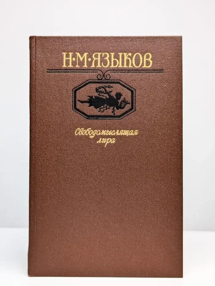 Свободомыслящая лира