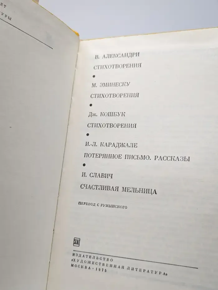 В. Александри. Стихотворения. М. Эминеску. Стихотворения
