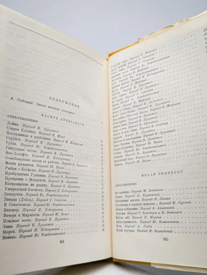 В. Александри. Стихотворения. М. Эминеску. Стихотворения