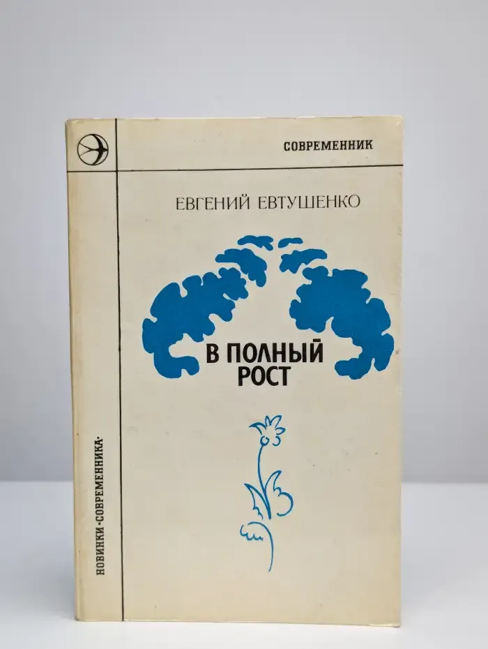 В полный рост