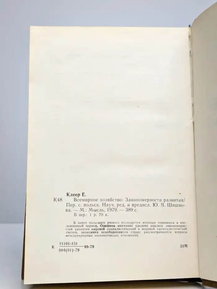Всемирное хозяйство. Закономерности развития