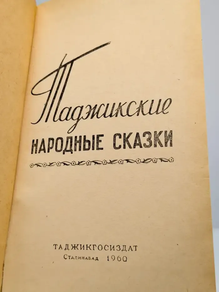 Таджикские народные сказки