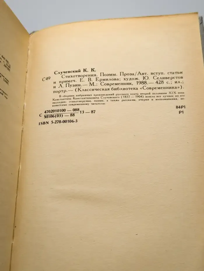 К. К. Случевский. Стихотворения. Поэмы. Проза