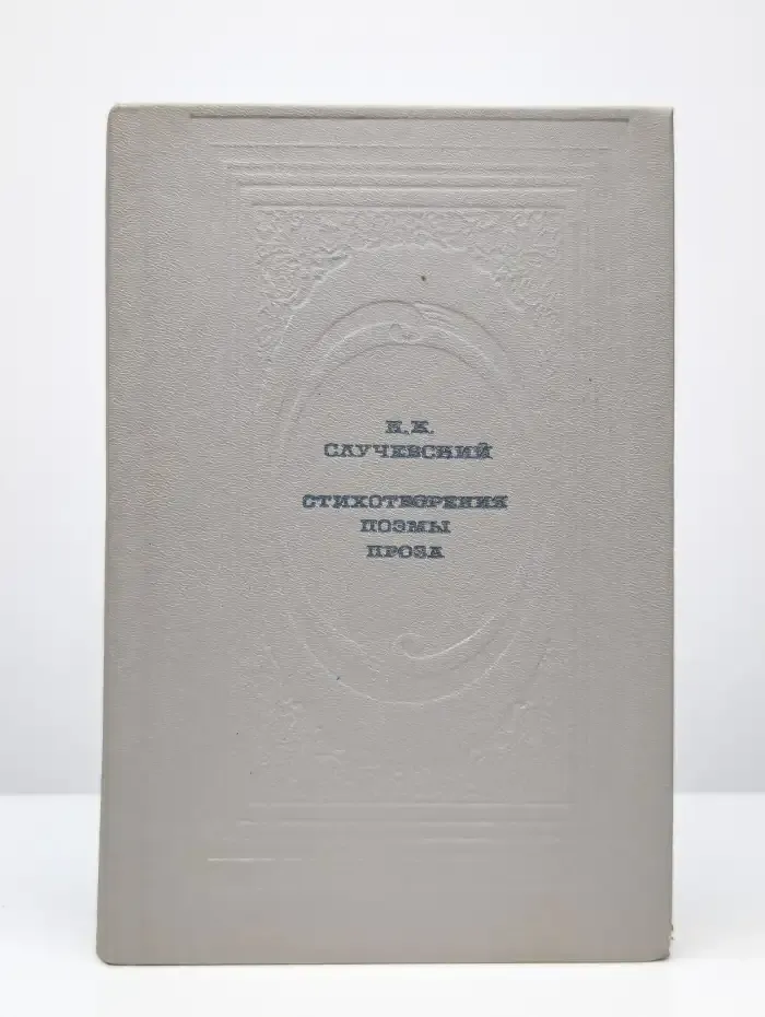 К. К. Случевский. Стихотворения. Поэмы. Проза