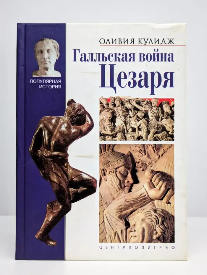 Галльская война Цезаря