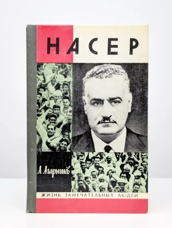 Гамаль Абдель Насер