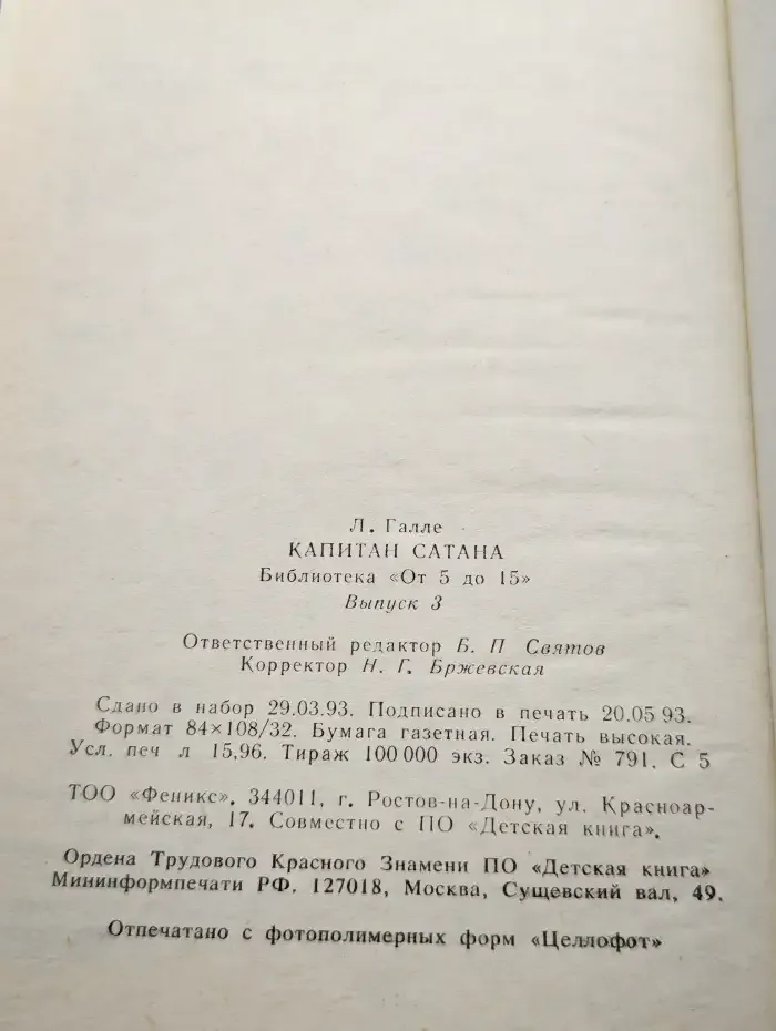 Капитан Сатана