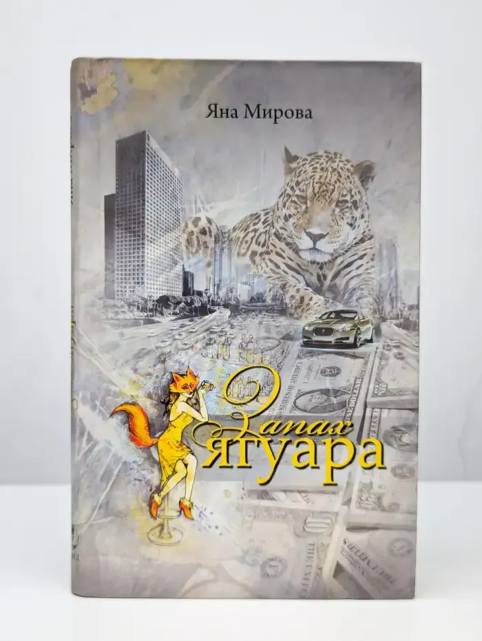 Запах Ягуара