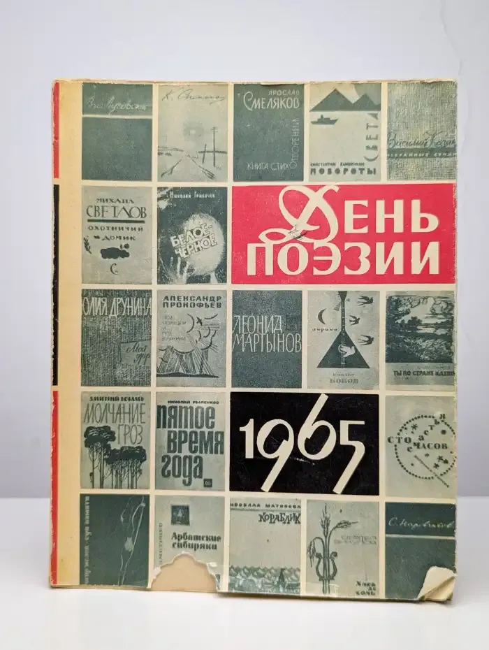 День поэзии - 1965