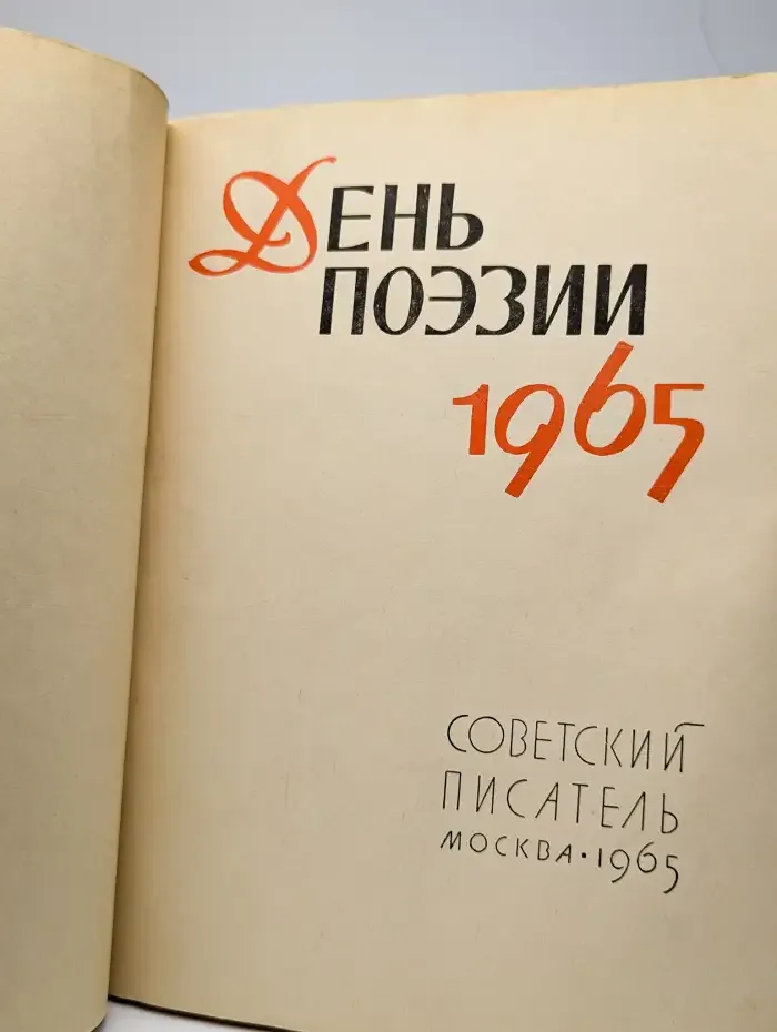 День поэзии - 1965