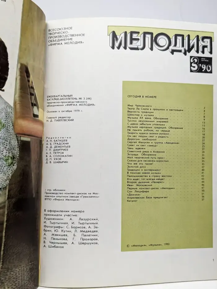 Мелодия № 3/1990
