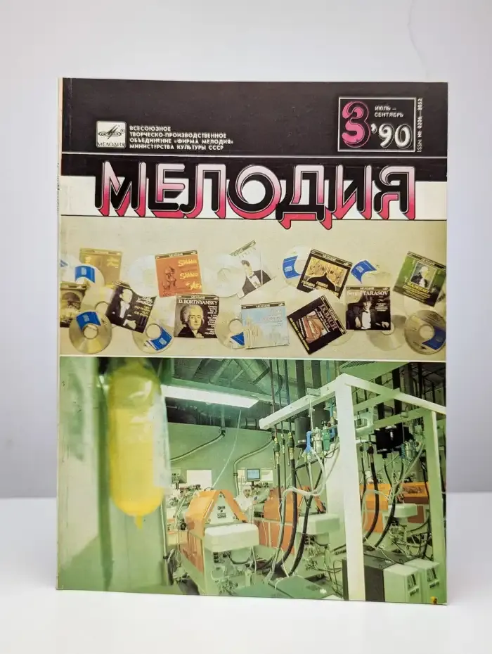 Мелодия № 3/1990