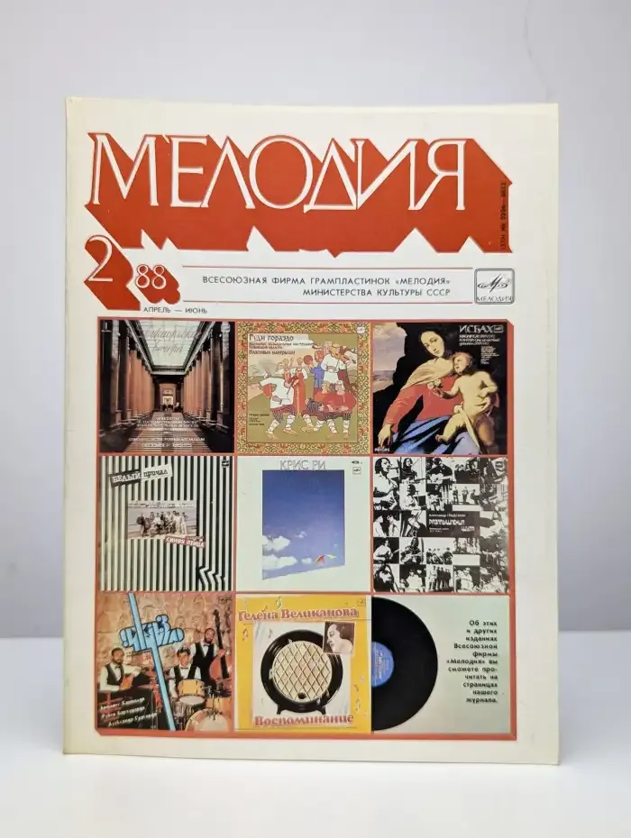 Мелодия № 2 (35)/1988