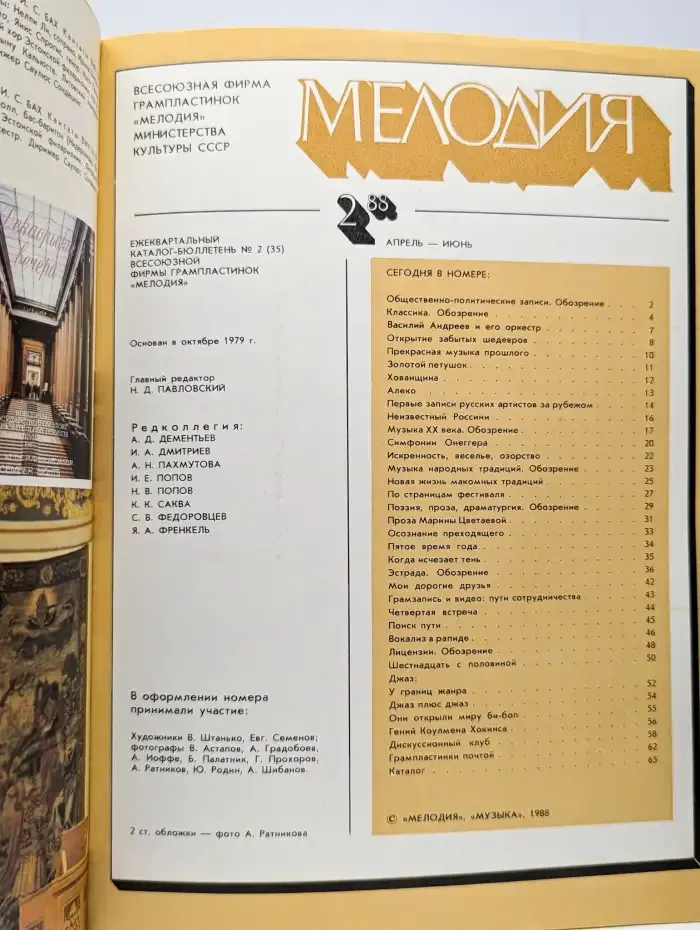 Мелодия № 2 (35)/1988