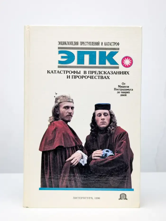 Катастрофы в предсказаниях и пророчествах