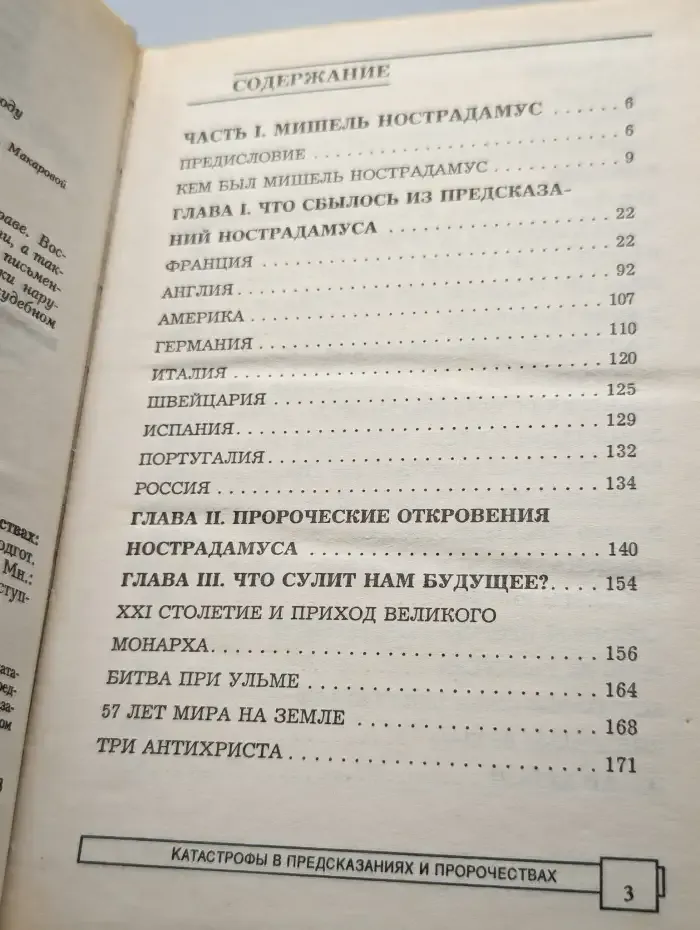 Катастрофы в предсказаниях и пророчествах
