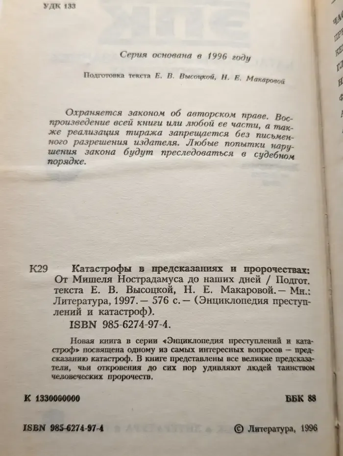Катастрофы в предсказаниях и пророчествах