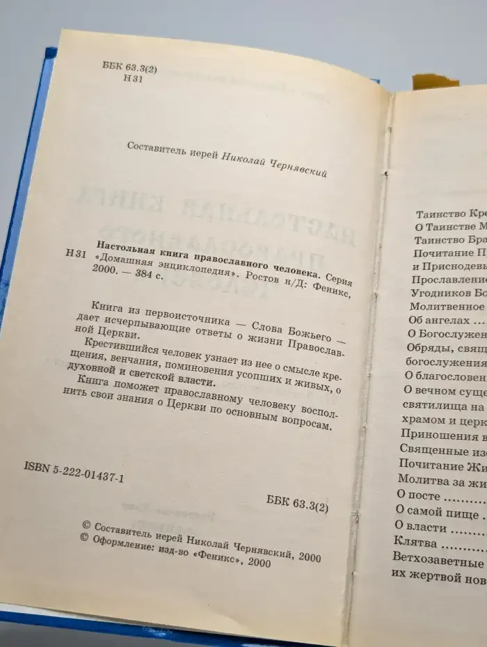 Настольная книга православного человека