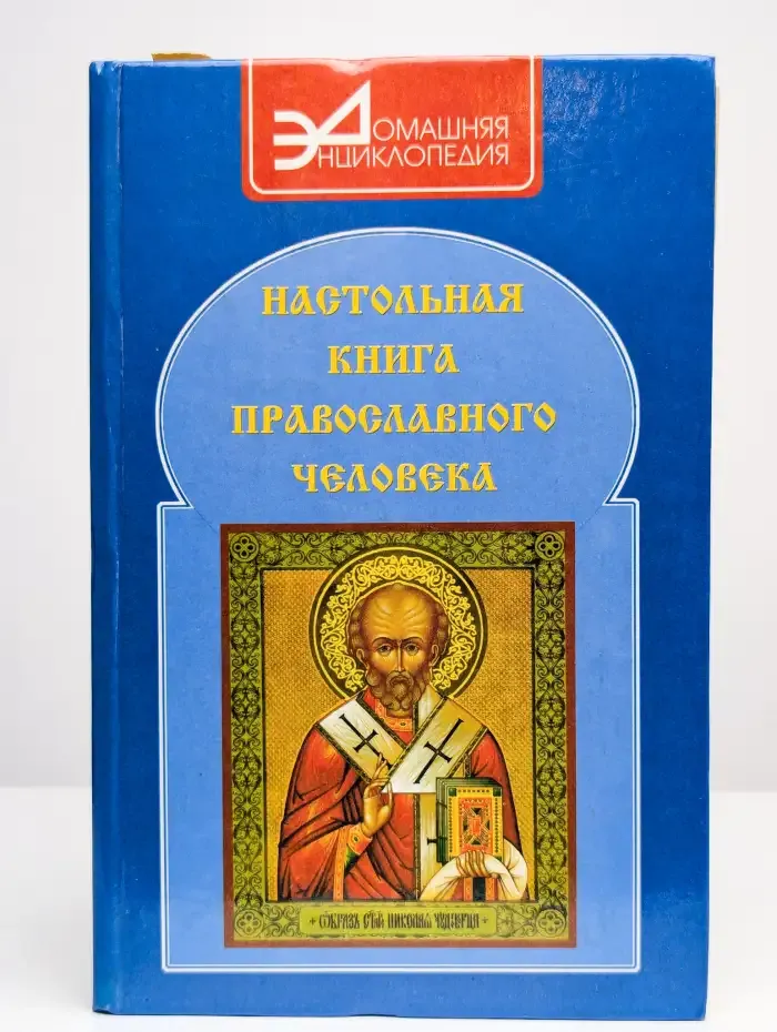 Настольная книга православного человека