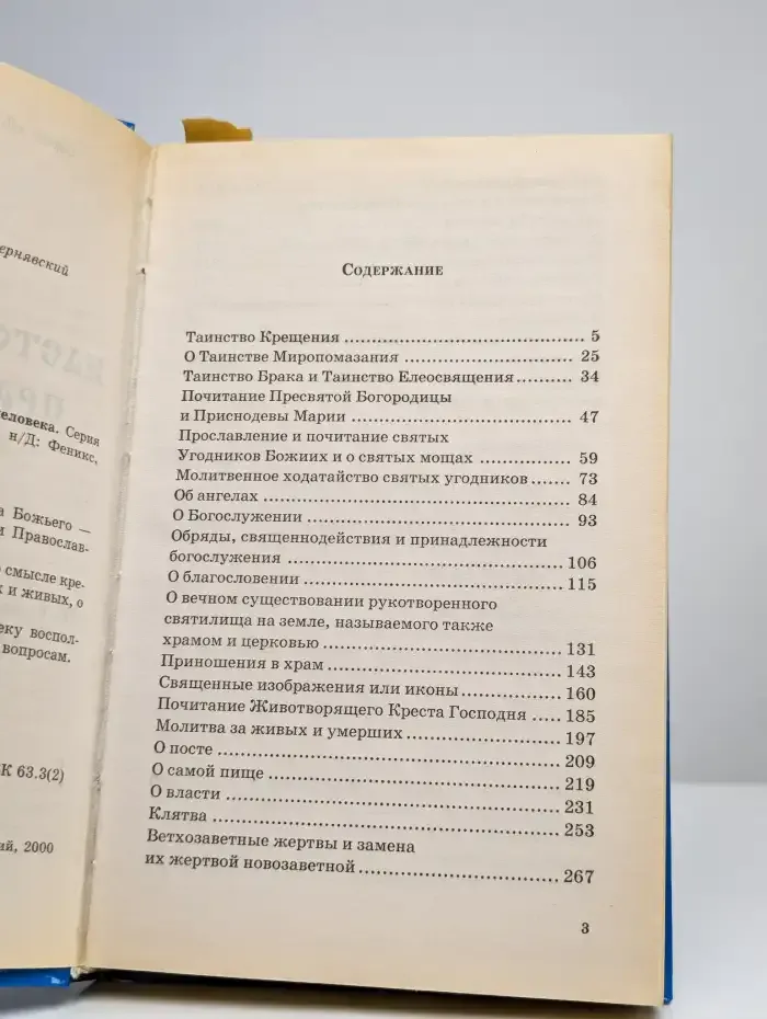 Настольная книга православного человека