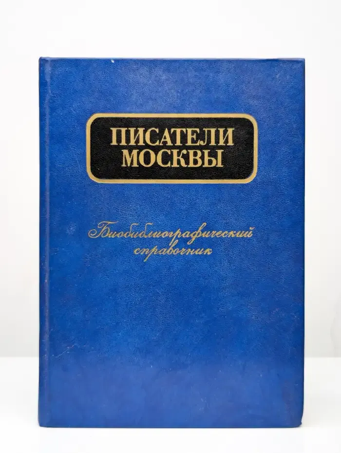 Писатели Москвы