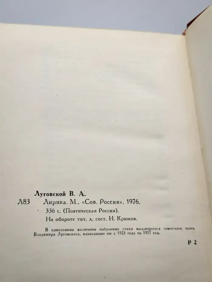 В. Луговской. Лирика