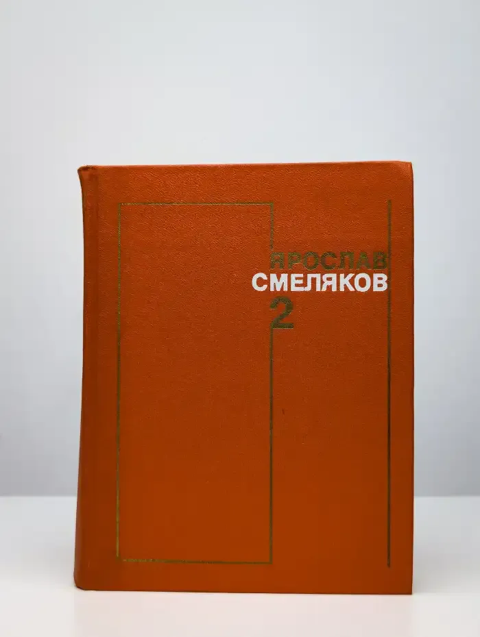 Ярослав Смеляков. Собрание сочинений в 3 томах. Том 2