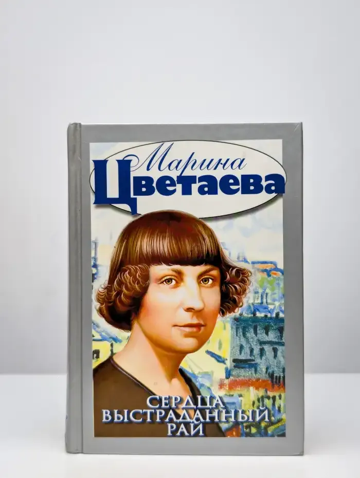 Сердца выстраданный рай