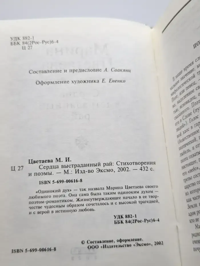 Сердца выстраданный рай