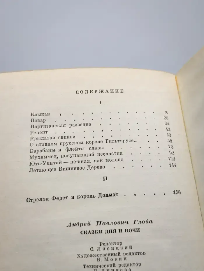 Сказки дня и ночи