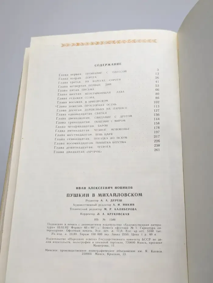 Пушкин в Михайловском