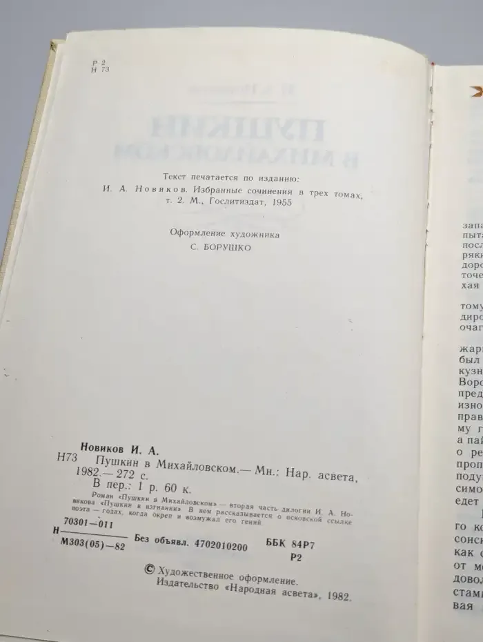 Пушкин в Михайловском