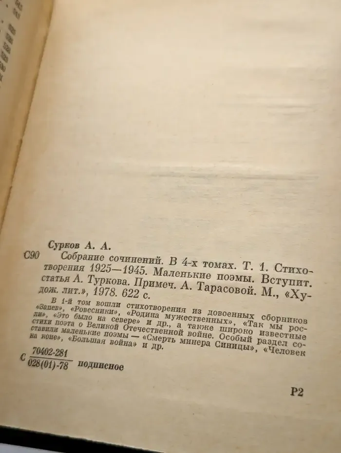 Алексей Сурков. Собрание сочинений в 4 томах. Том 1