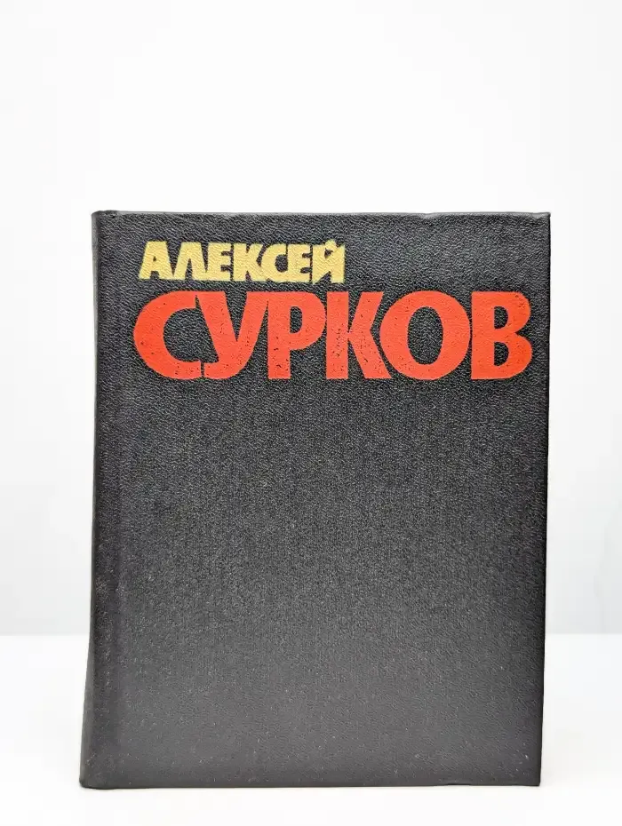 Алексей Сурков. Собрание сочинений в 4 томах. Том 4