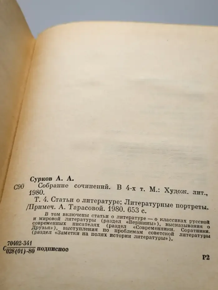 Алексей Сурков. Собрание сочинений в 4 томах. Том 4