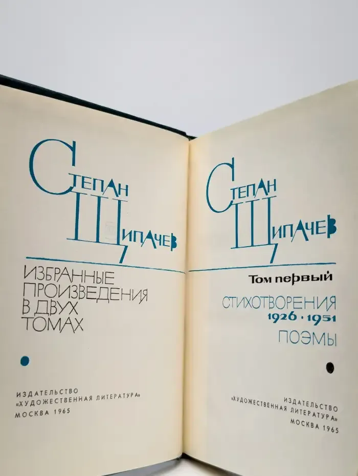 Степан Щипачев. Избранные произведения в двух томах. Том 1