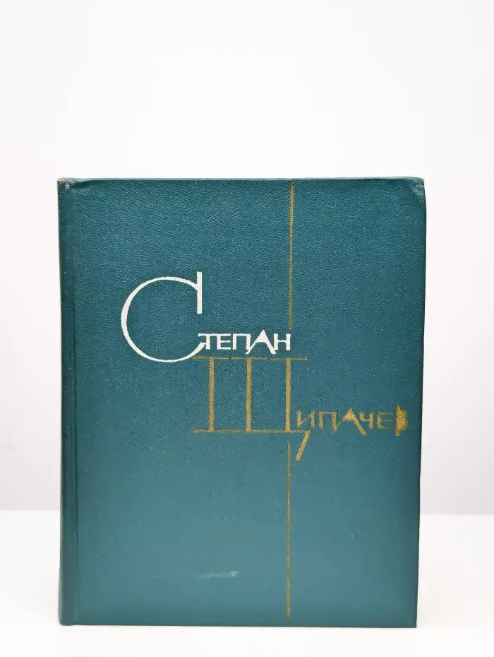 Степан Щипачев. Избранные произведения в двух томах. Том 2
